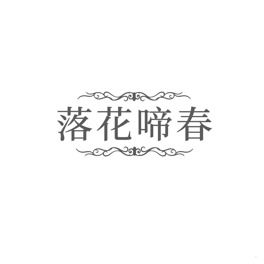 落花啼春