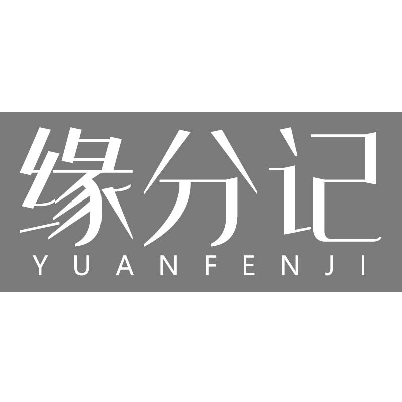 缘分记