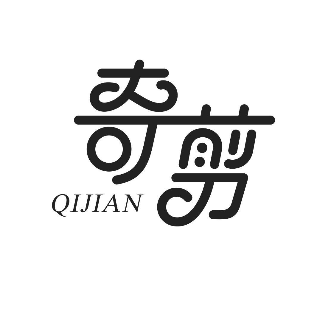 奇剪