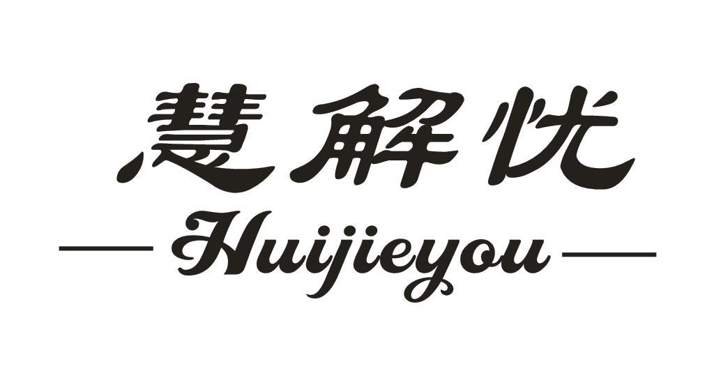 慧解忧