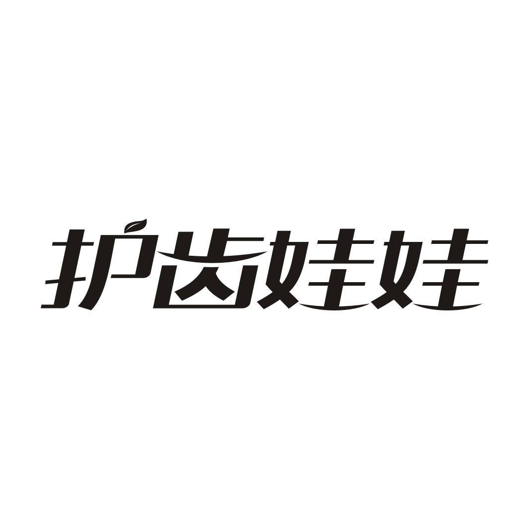 护齿娃娃