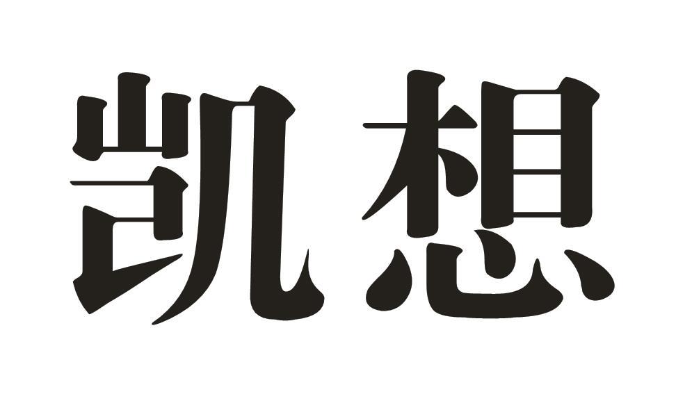 凯想