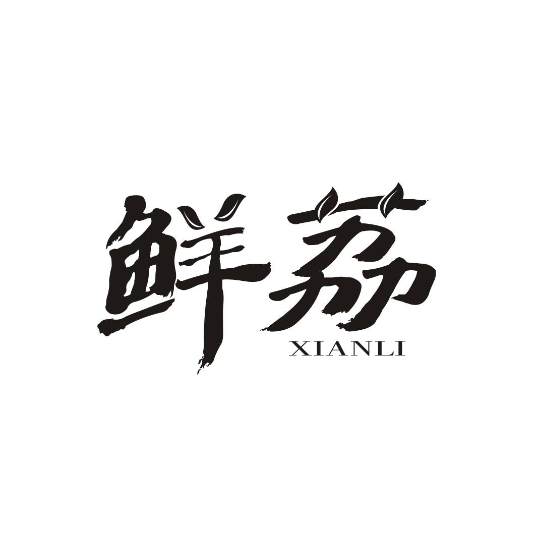 鲜荔