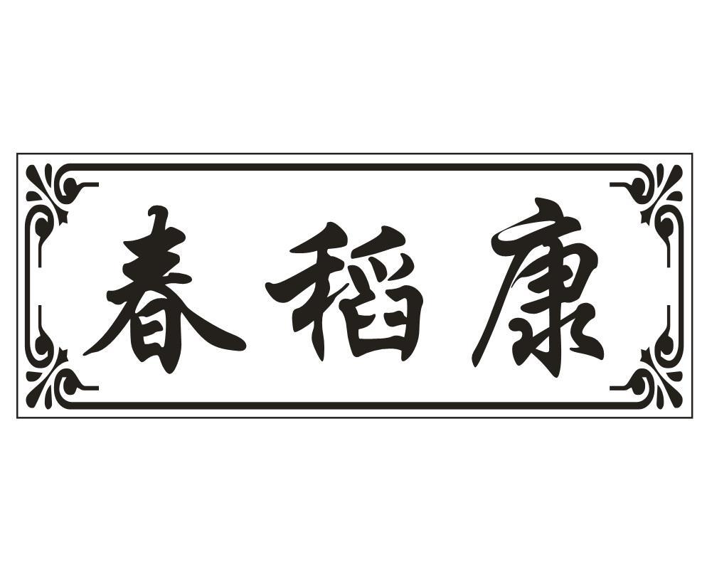 春稻康