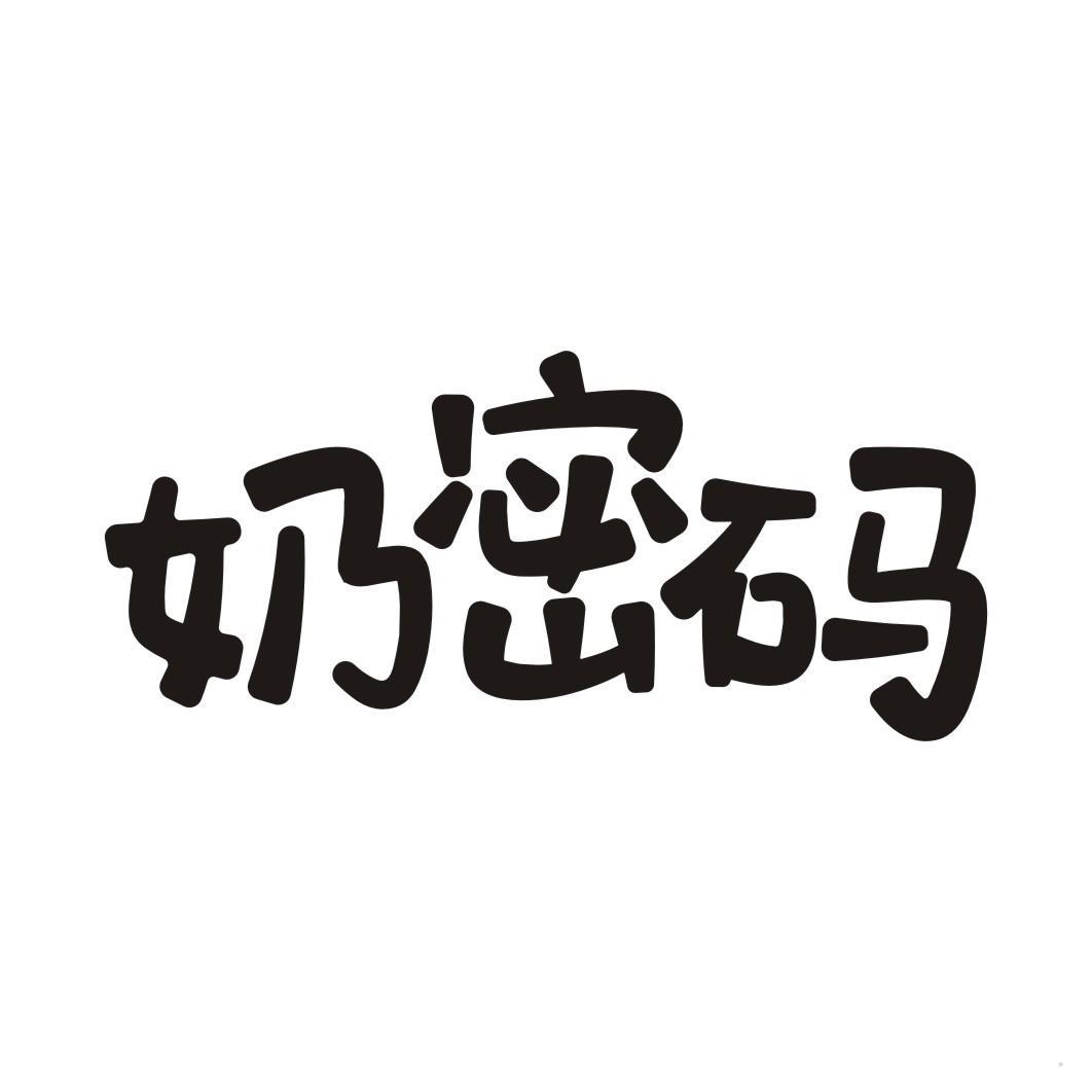 奶密码