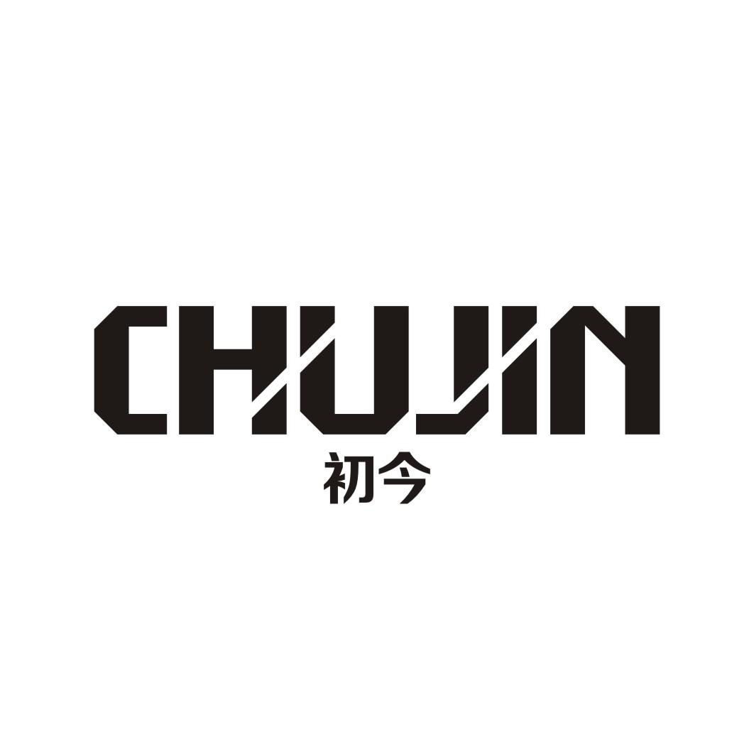 初今