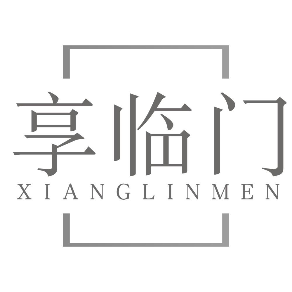 享临门