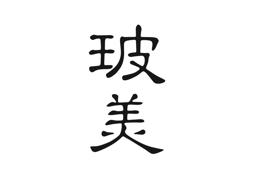 玻美