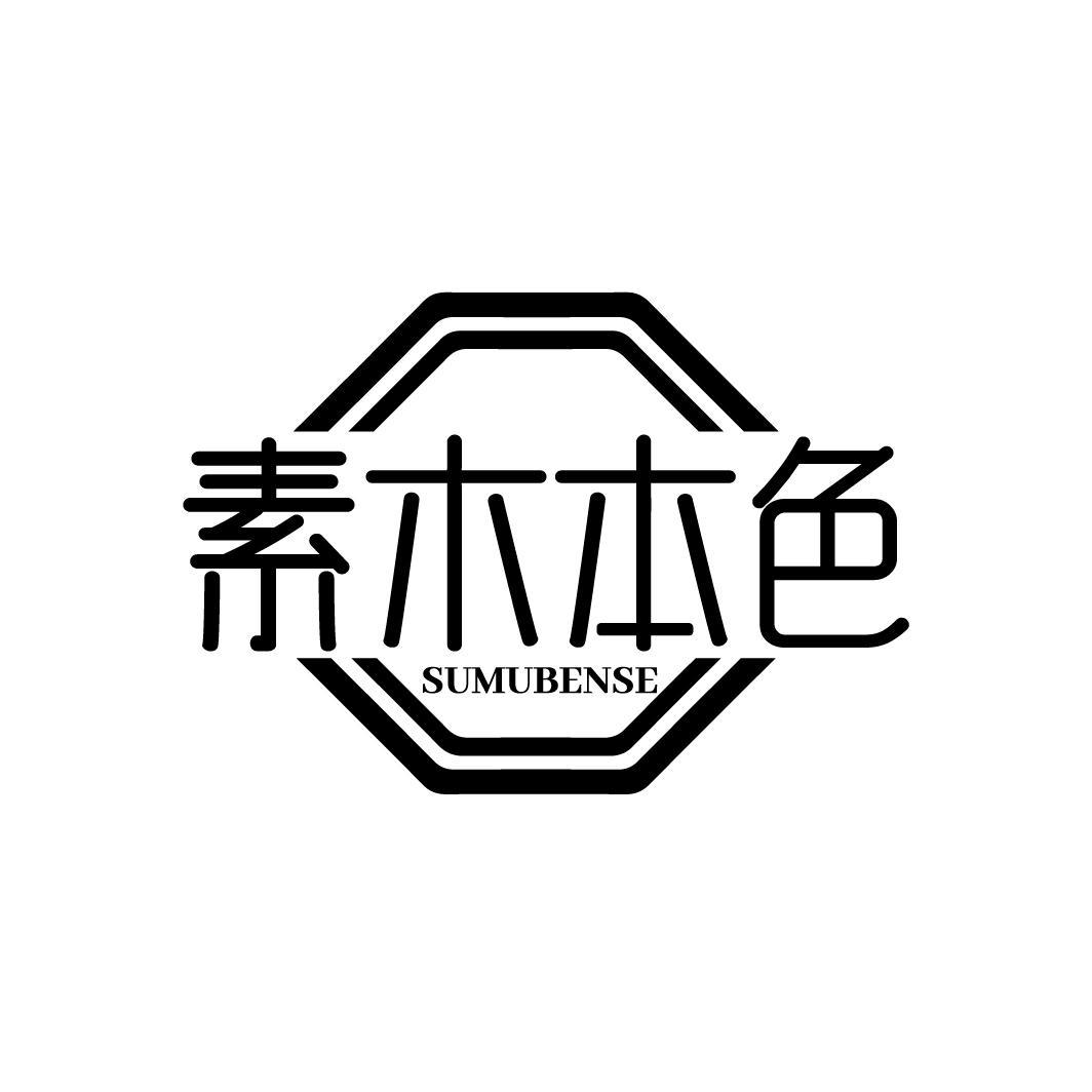 素木本色