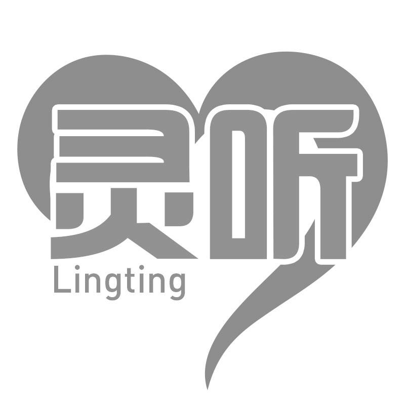 灵听