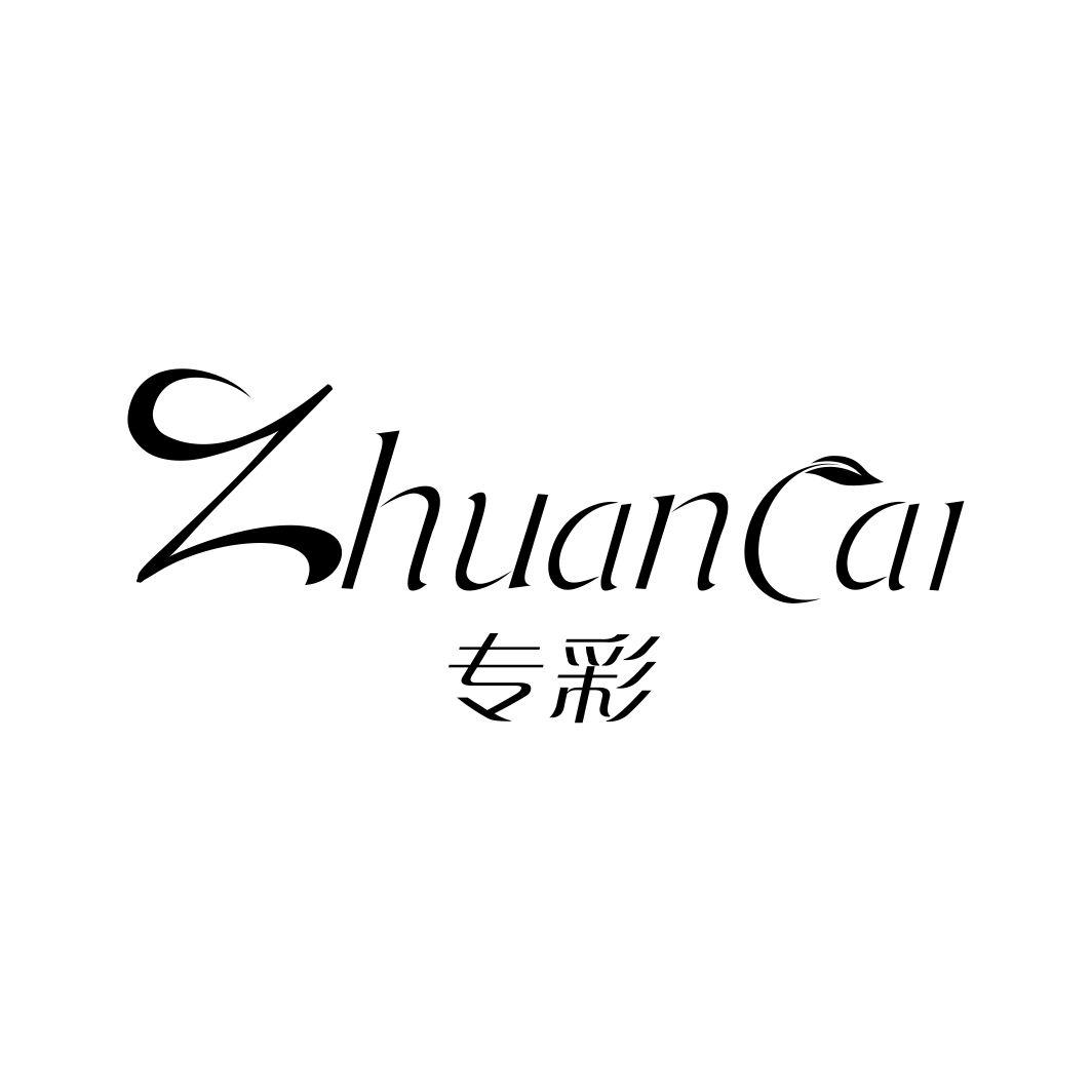 专彩