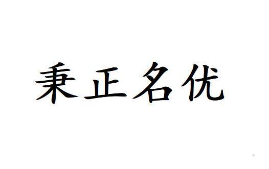 秉正名优