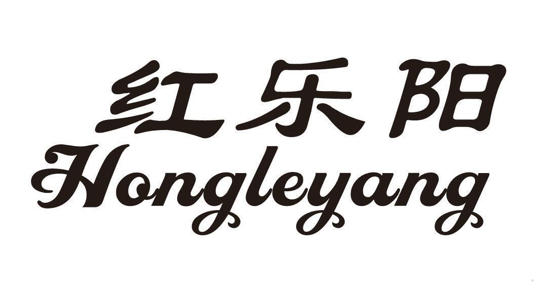 红乐阳