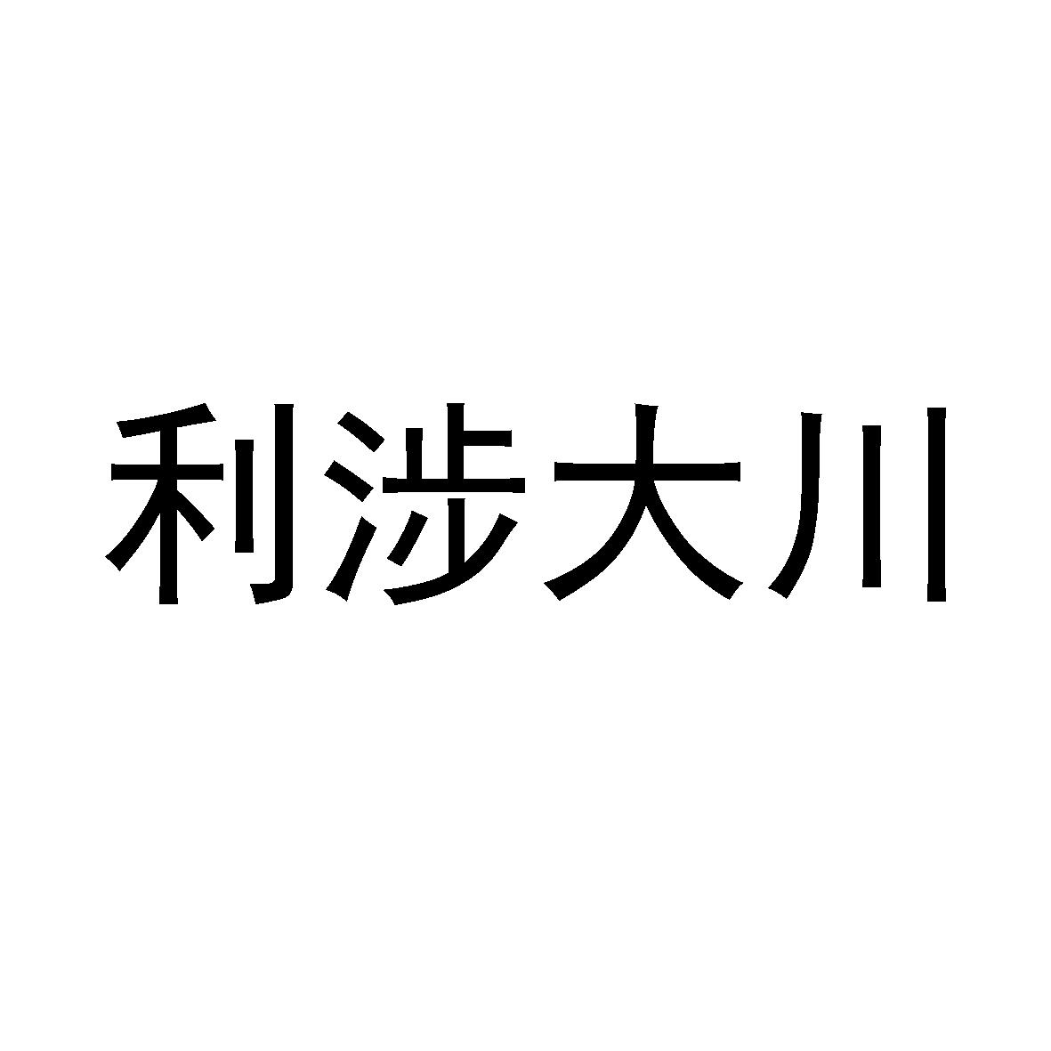 利涉大川