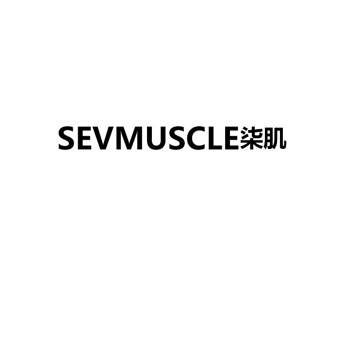 SEVMUSCLE柒肌