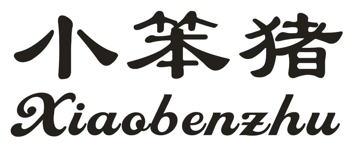 小笨猪
