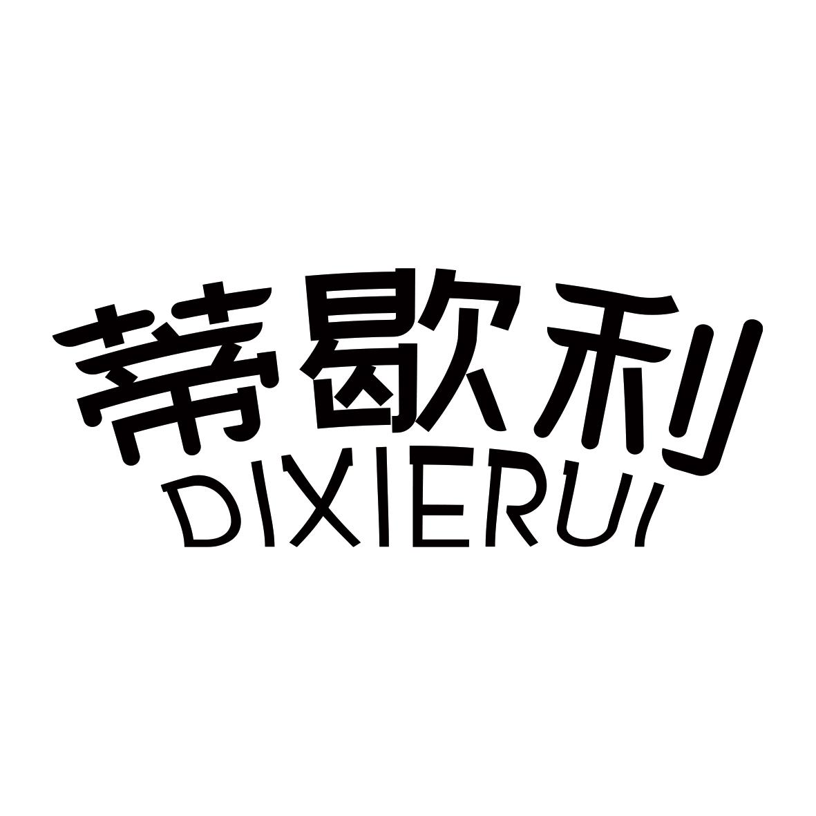 蒂歇利 DIXIERUI