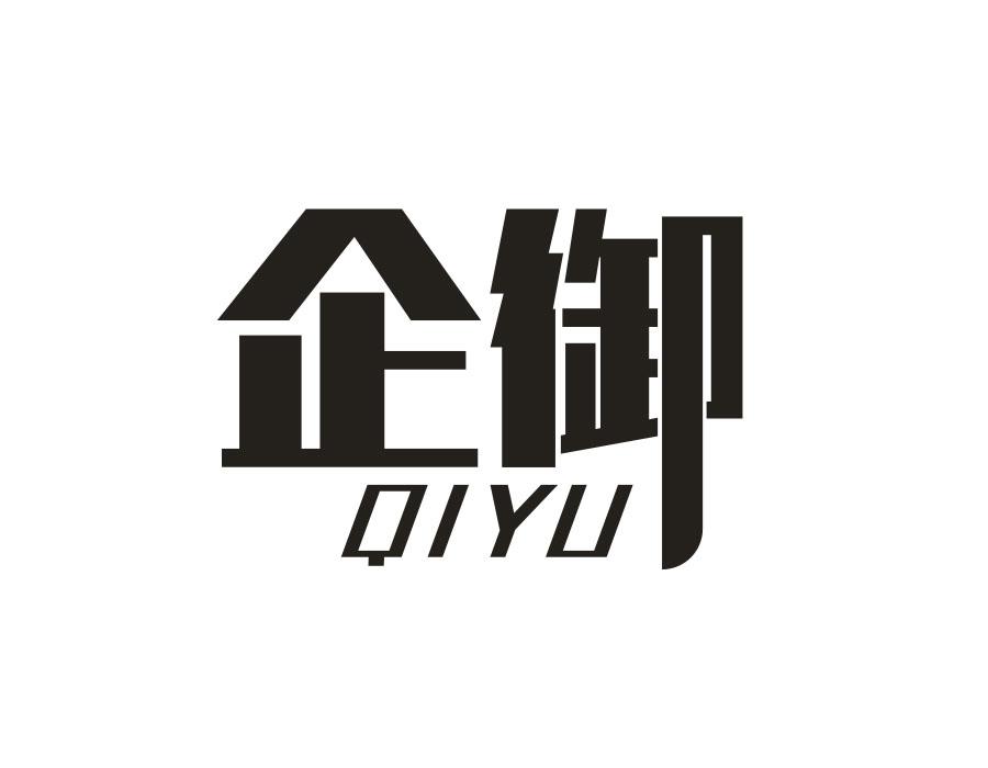 企御