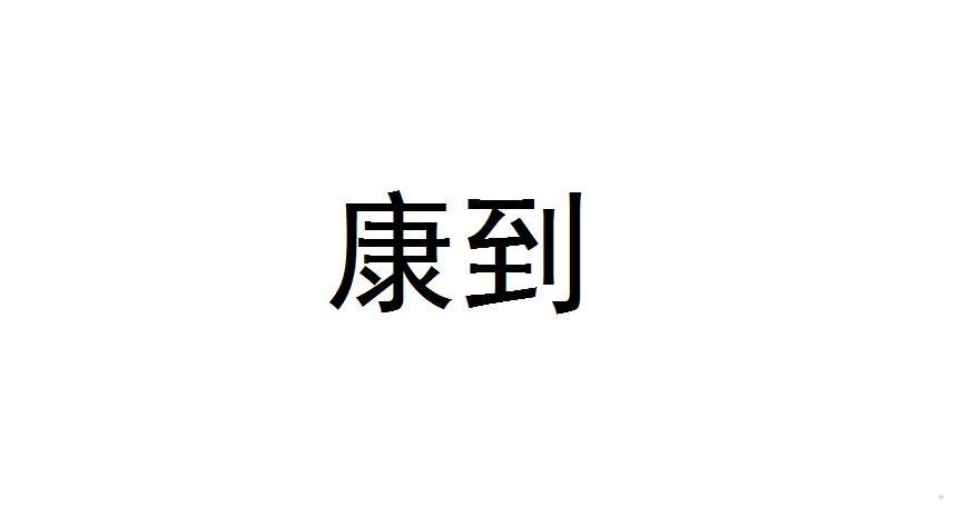康到
