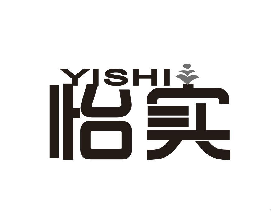怡实