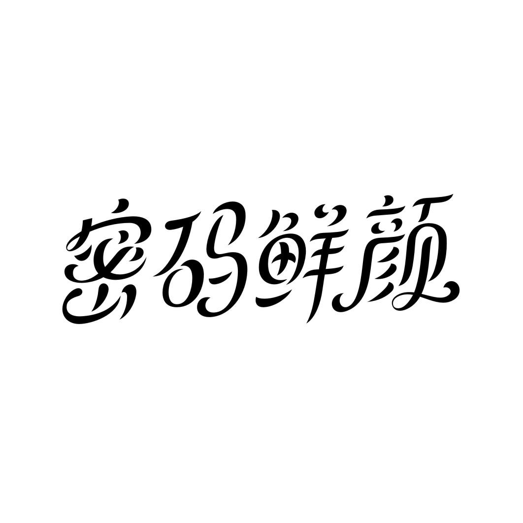密码鲜颜