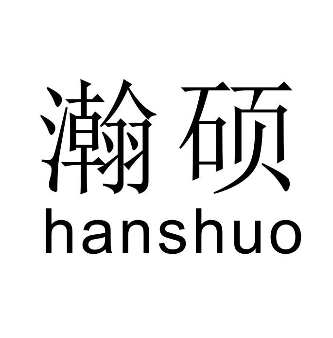 瀚硕