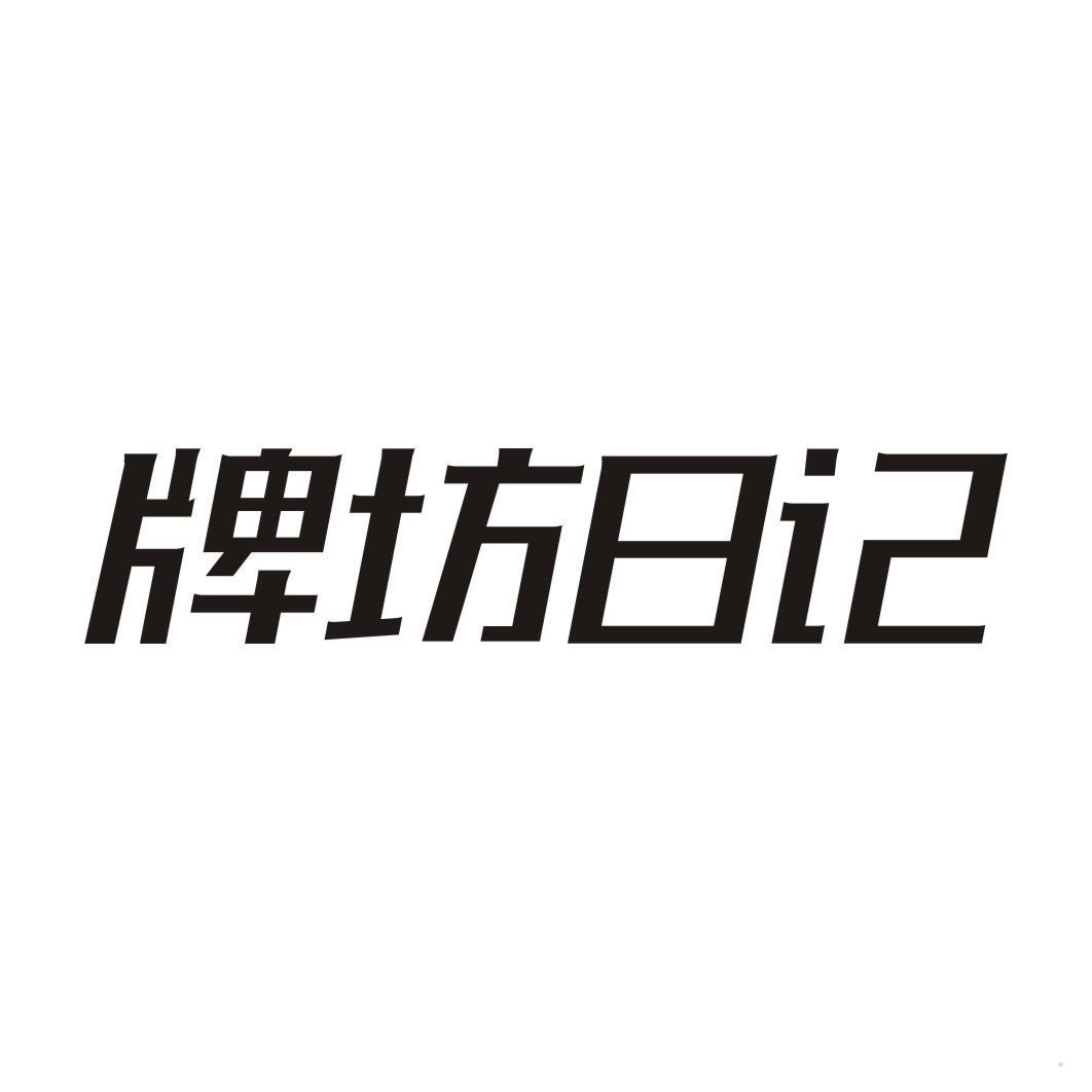 牌坊日记