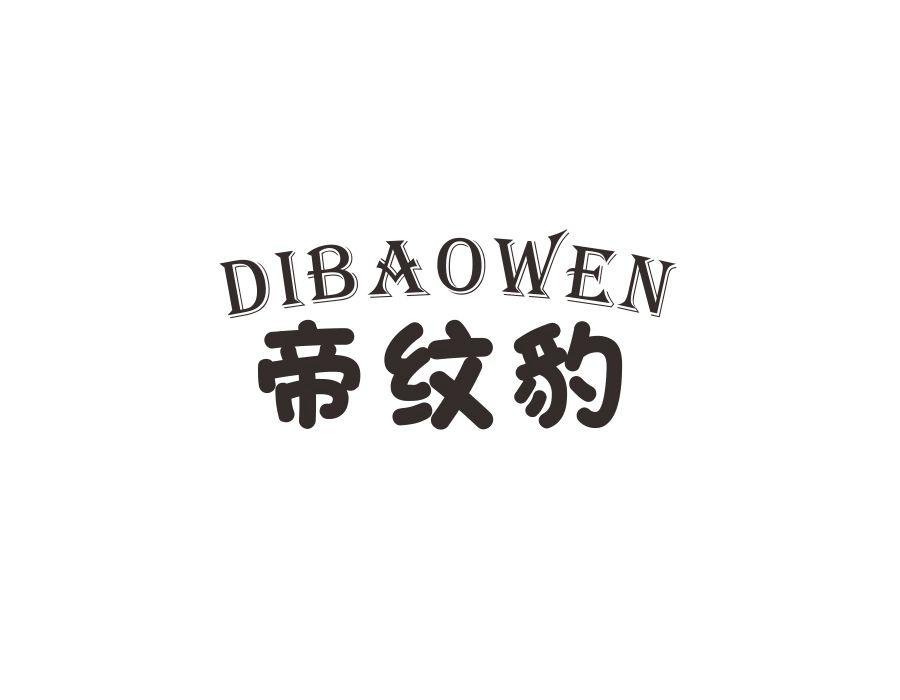 帝纹豹 DIBAOWEN