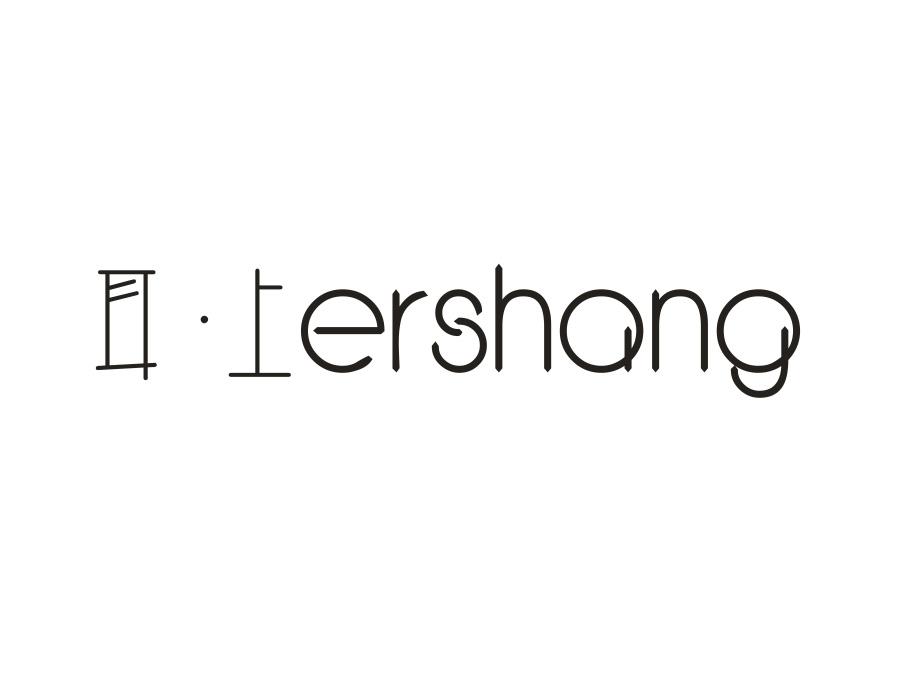 耳·上