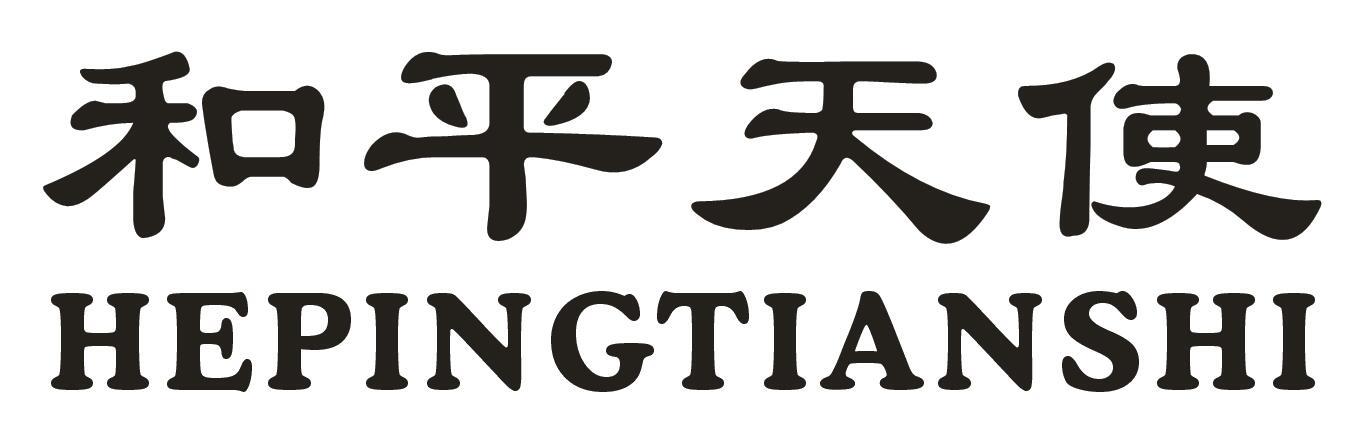 和平天使