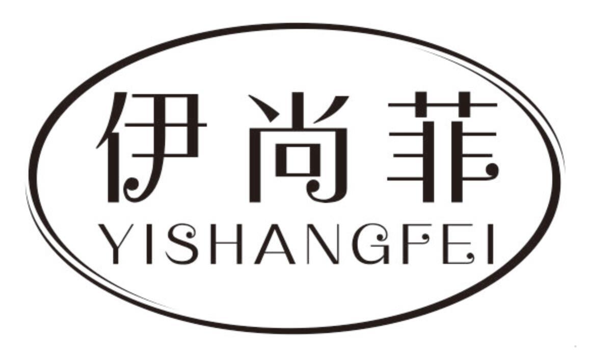 伊尚菲