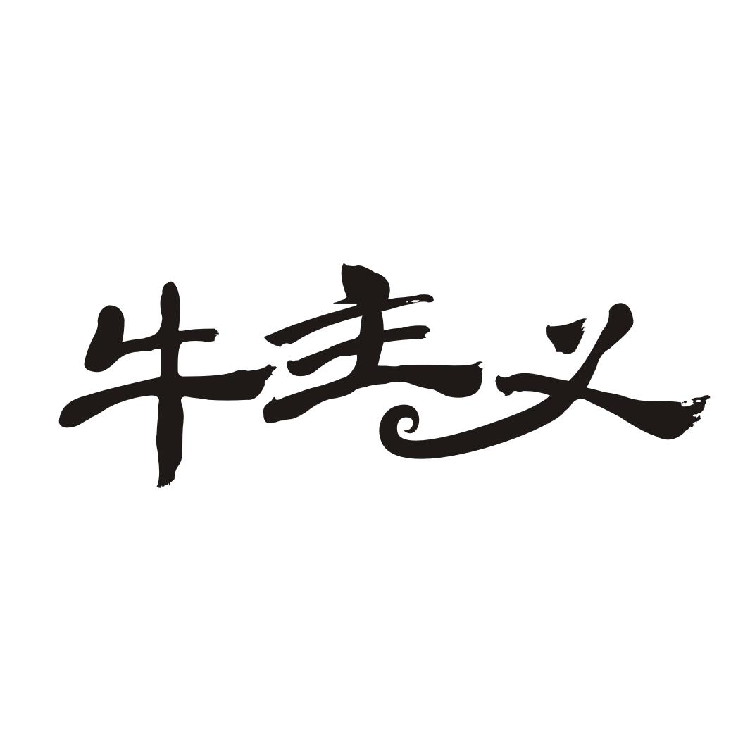 牛主义