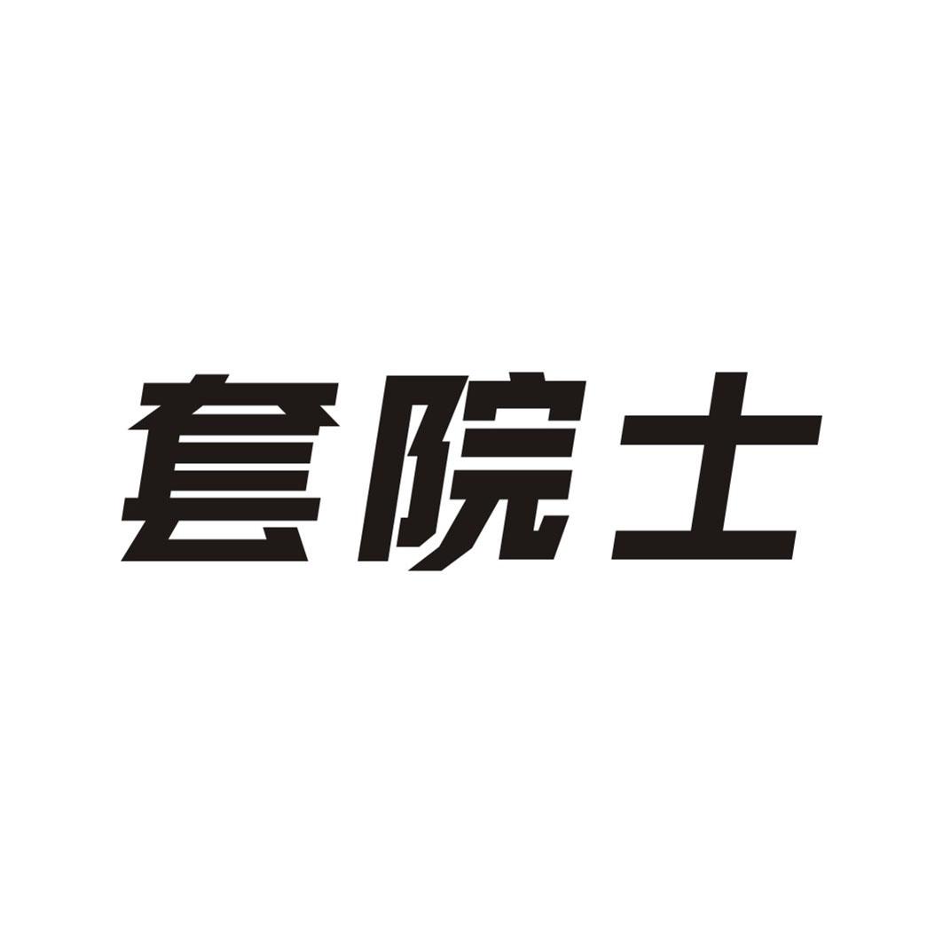 套院士