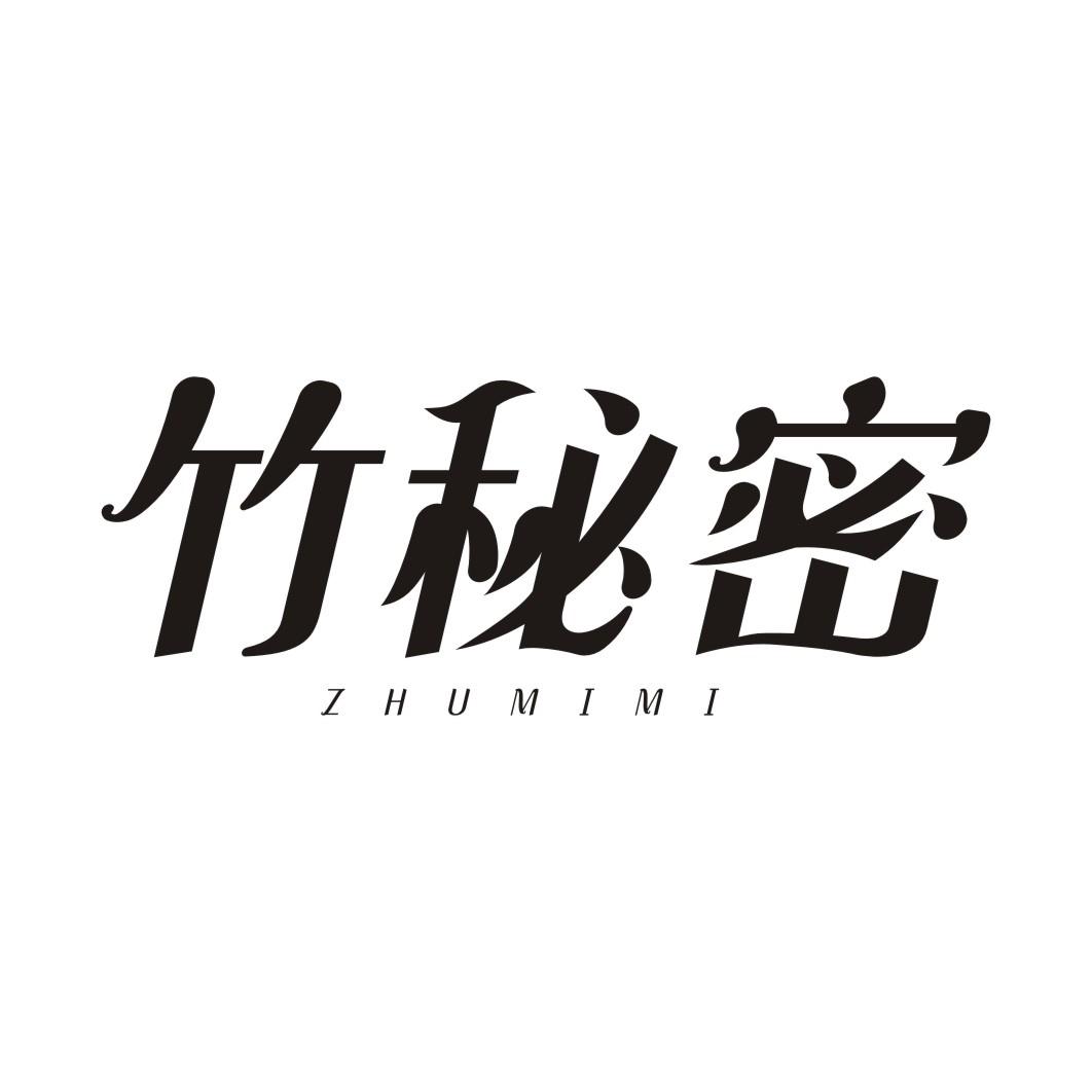 竹秘密