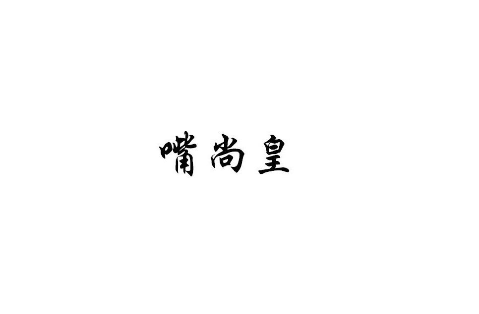 嘴尚皇