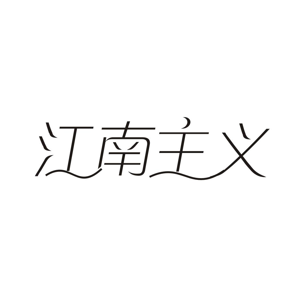 江南主义