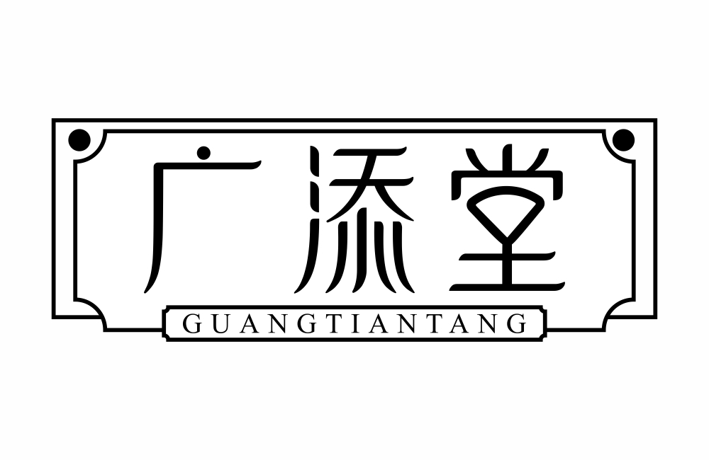 广添堂