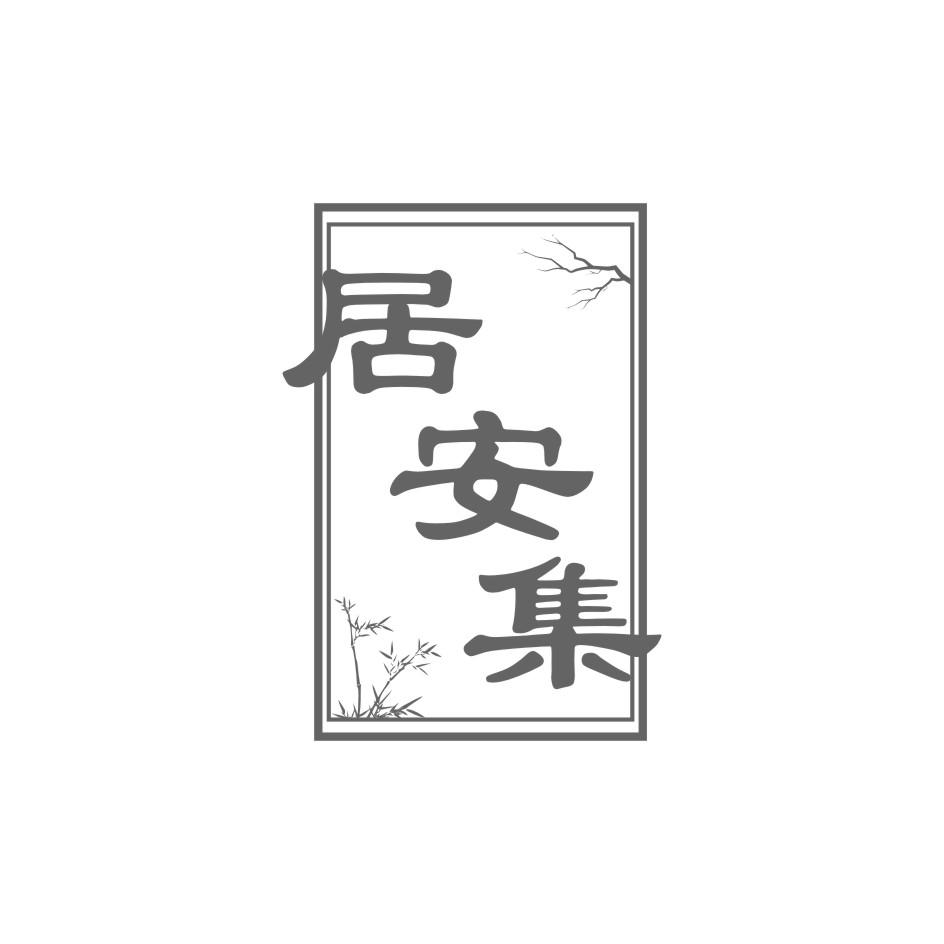 居安集