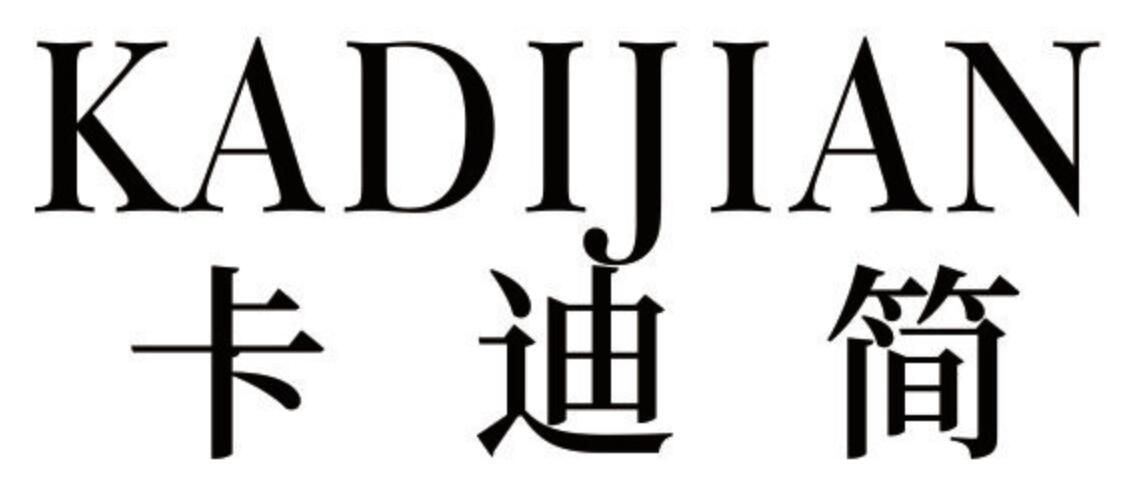 卡迪简