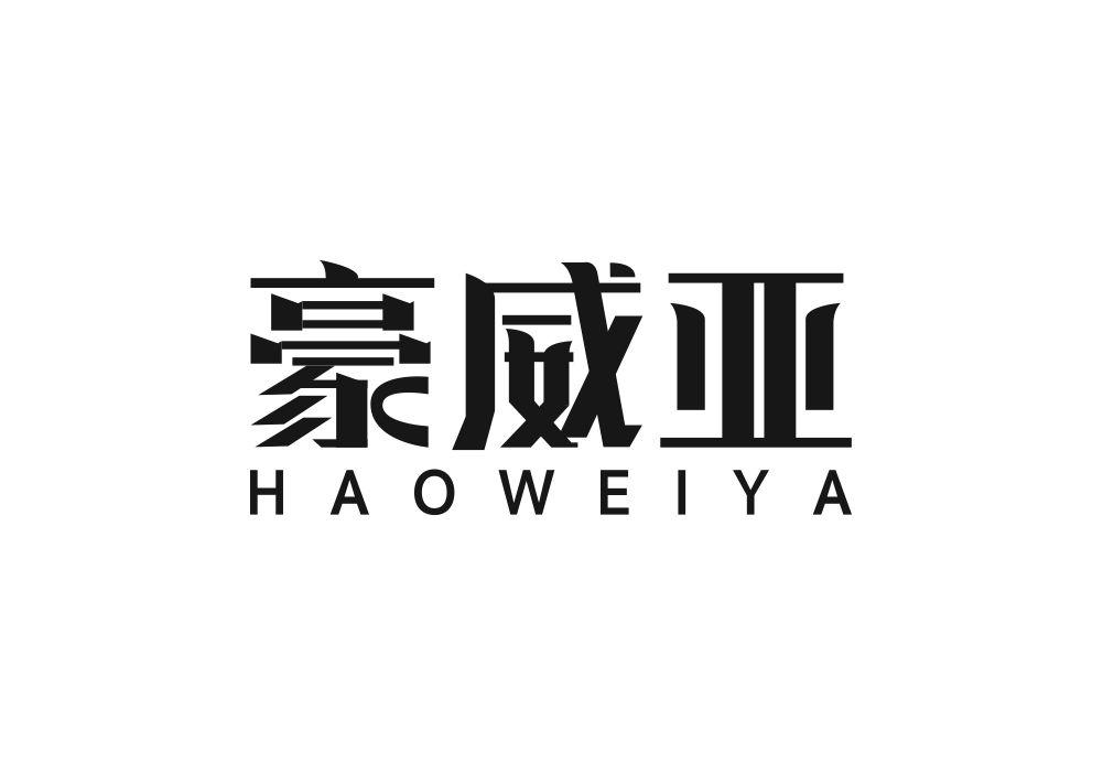 豪威亚