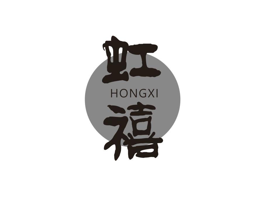 虹禧