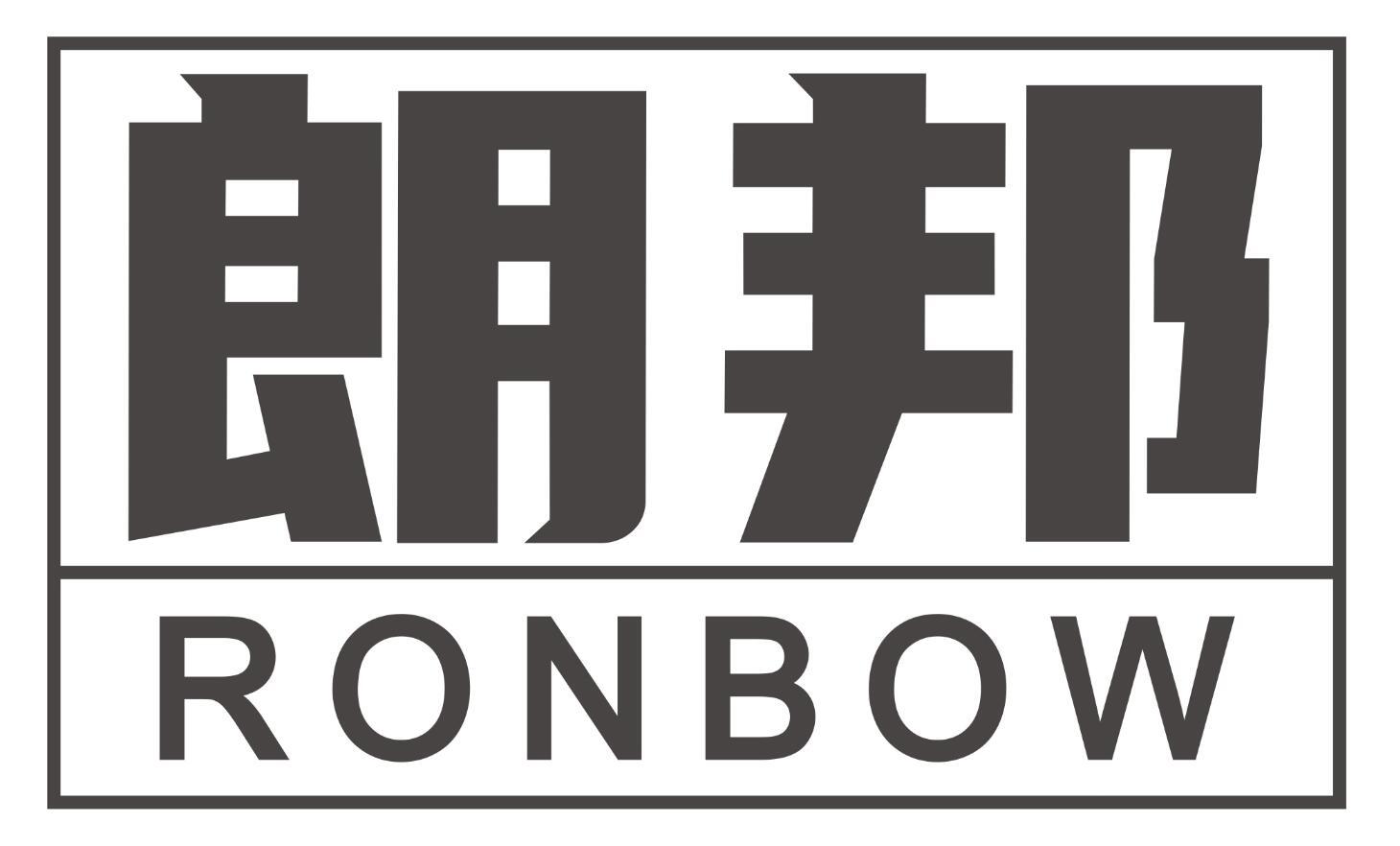 朗邦 RONBOW
