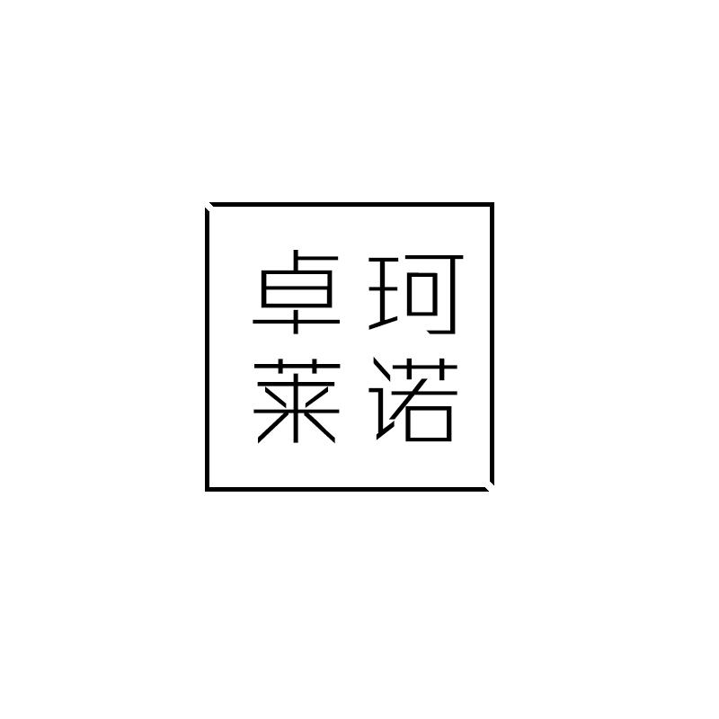 卓珂莱诺