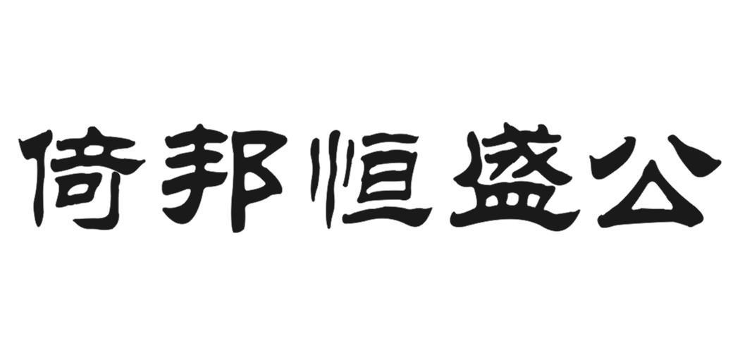 倚邦恒盛公