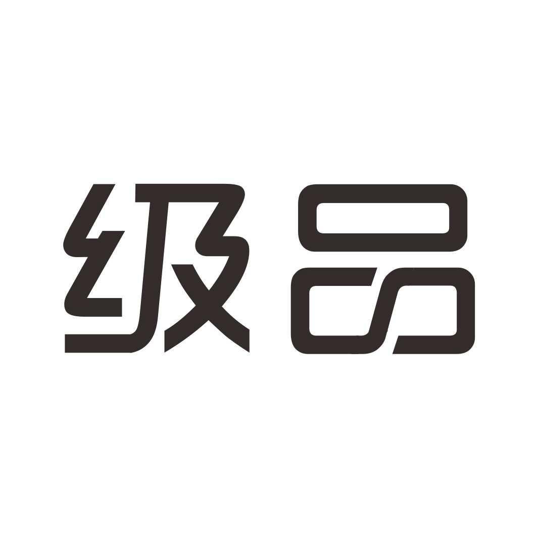 级品