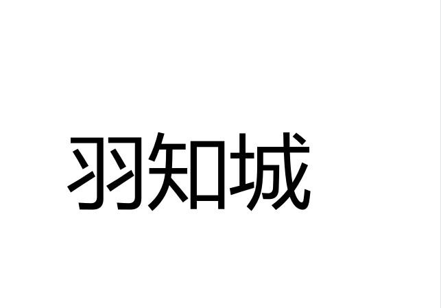 羽知城