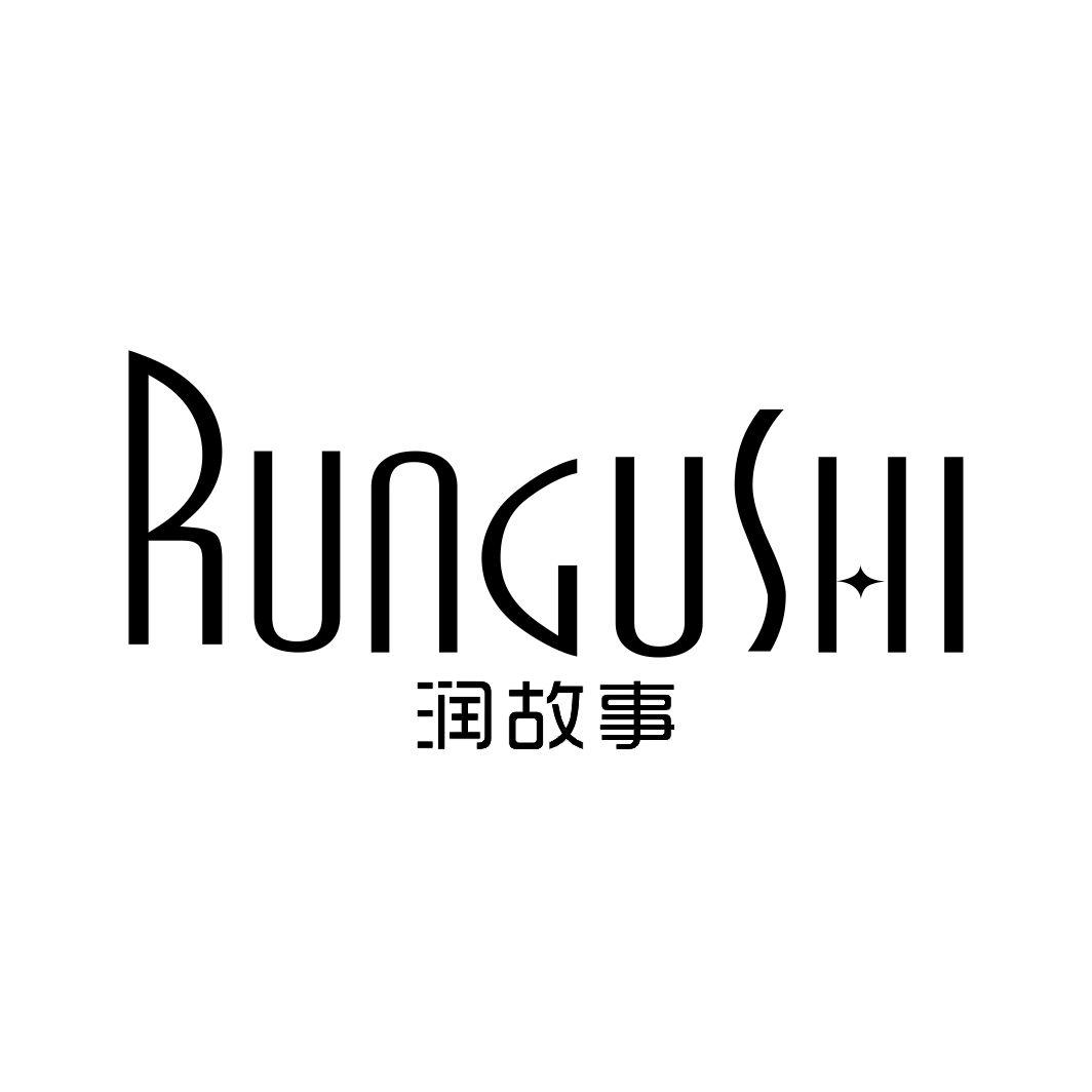 润故事