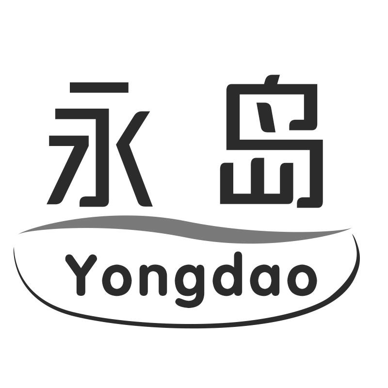永岛