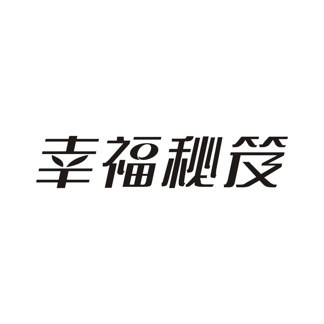 幸福秘笈