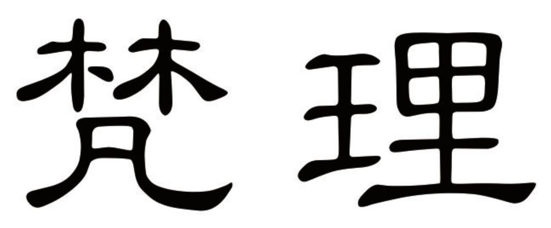 梵理